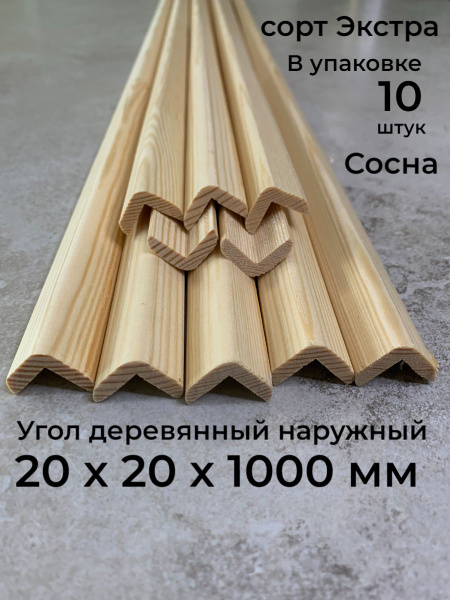 Угол деревянный наружный 20х20х1000 мм., 10 шт., сосна, сорт Экстра ...