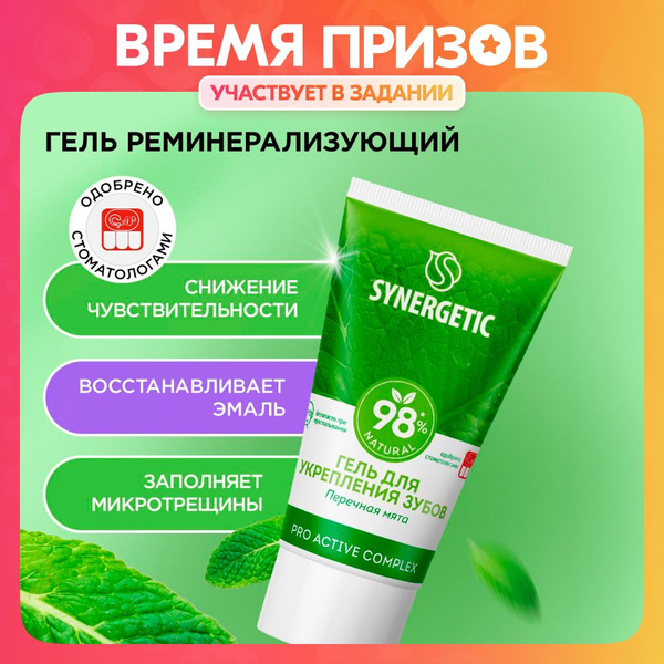 Реминерализующий гель для укрепления зубов SYNERGETIC PRO ACTIVE ...