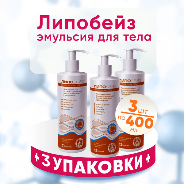 Липобейз, эмульсия для тела, 3 упаковки по 400мл, КОМПЛЕКТ ИЗ 3х ...