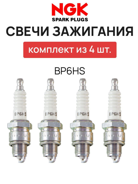 Комплект свечей зажигания NGK BP6HS.4 - купить по выгодным ценам в ...