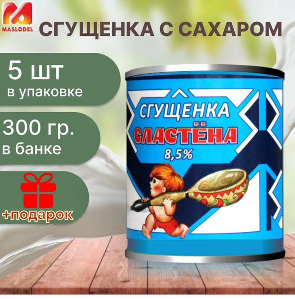 Сгущенка "Сластена" 300гр х 5шт - купить с доставкой по выгодным ценам ...