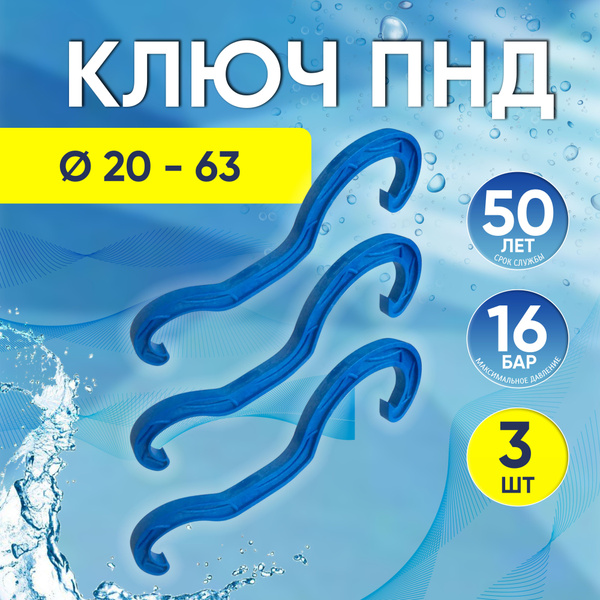Ключ для ПНД фитингов, 3 шт, диаметр от 20 до 63 мм, 121001177777_3 ...