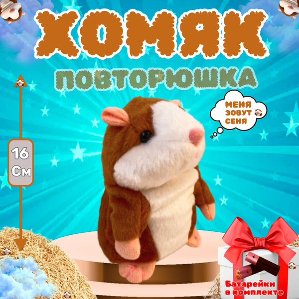 Говорящий хомяк повторюшка, интерактивная игрушка Хомяк, плюшевый друг ...