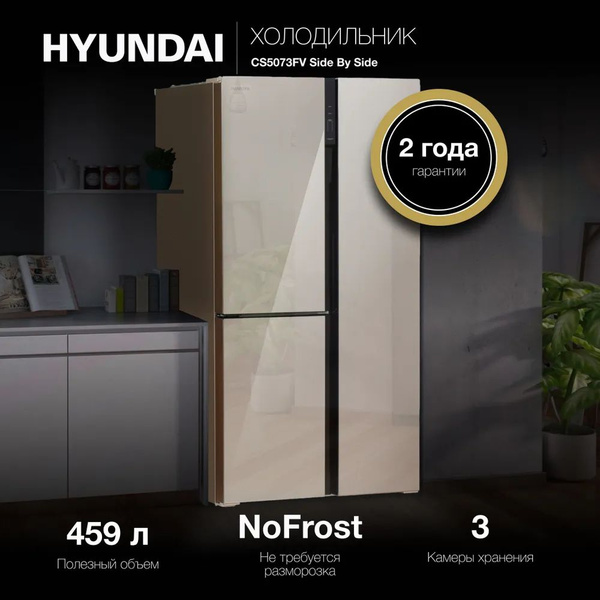 Холодильник HYUNDAI CS5073FV, шампань купить на OZON по низкой цене ...