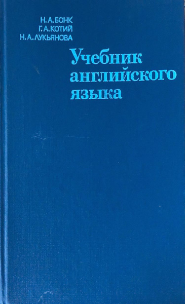 Учебник английского языка. В 2 частях. Часть 1 | Бонк Наталья ...