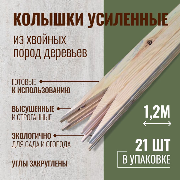 Колышки усиленные 1,2 метра деревянные садовые для подвязки растений ...
