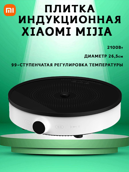 Настольная индукционная плитка Mijia Induction Cooker 2 MCL02M - купить ...