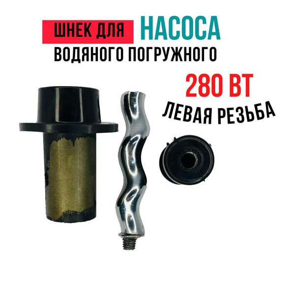Шнек для водяного погружного насоса 280 Вт, левая резьба купить на OZON ...