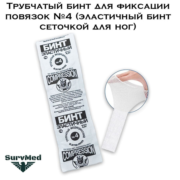 Характеристики Трубчатый бинт для фиксации повязок №4 (эластичный бинт ...