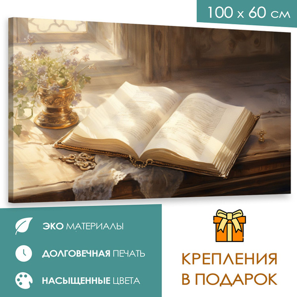 Интерьерная картина 100х60 Магическая книга загадок" - купить по низкой ...