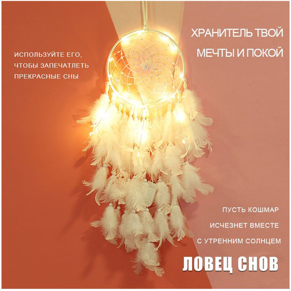 Ловец снов,украшения для дома, амулет,белое купить на OZON по низкой ...