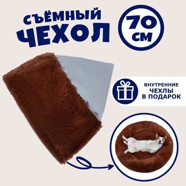 Чехол для лежанки для средних пород собак и кошек 70 см - купить с ...