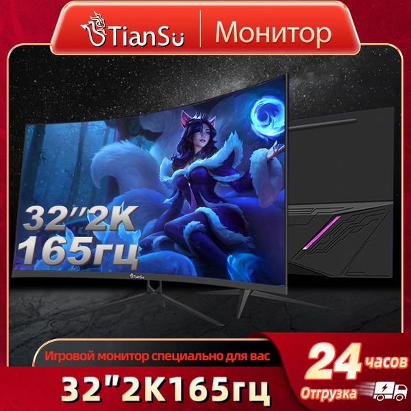 Монитор tiansu 2k165-C 32" - купить по выгодной цене в интернет ...