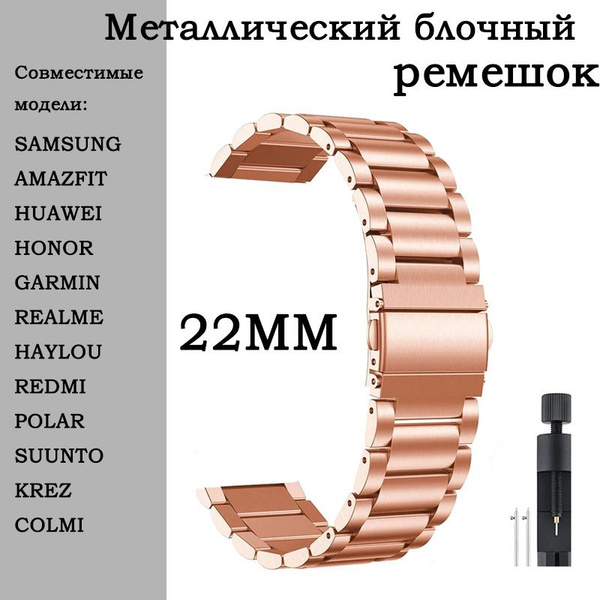 Металлический ремешок для умных часов 22мм Блочный браслет 22 мм для ...