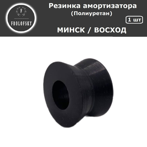 Резинка амортизатора Минск / Восход (ПОЛИУРЕТАН / КАЧЕСТВО) - купить по ...