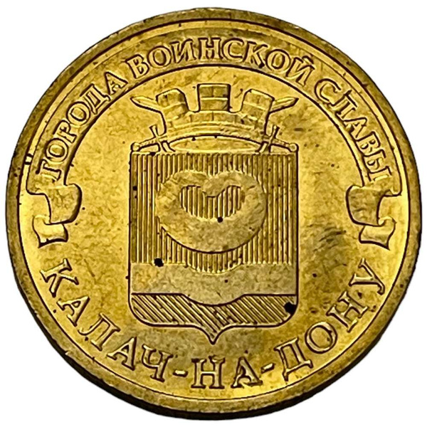 Россия 10 рублей 2015 г. (Города воинской славы - Калач-на-Дону ...