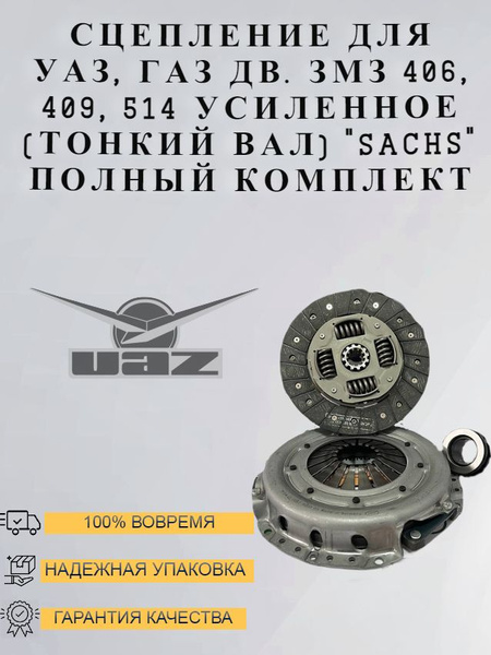 Сцепление для УАЗ, ГАЗ дв. ЗМЗ 406, 409, 514 усиленное (тонкий вал ...
