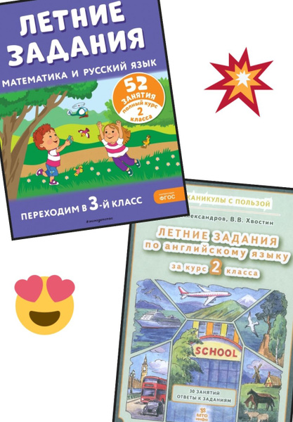 Летние задания. Математика и русский. Переходим в 3-й класс. 52 занятия ...