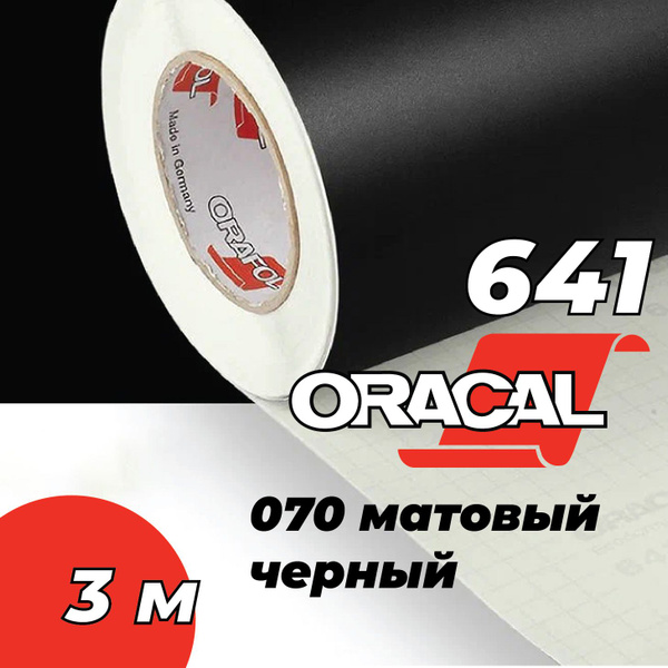 Вопросы и ответы о Пленка самоклеящаяся Oracal 641, 1х3 м, матовый ...