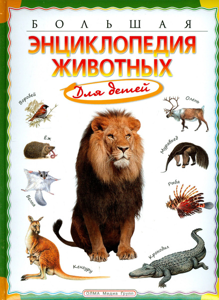 Большая энциклопедия животных для детей - купить с доставкой по ...