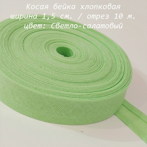 Косая бейка хлопок отрез 10 м. цвет светло-салатовый - купить с ...