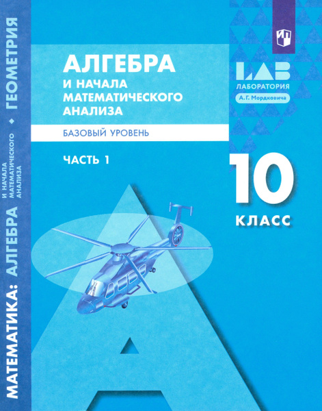 Алгебра и начала математического анализа. 10 класс. Базовый уровень ...