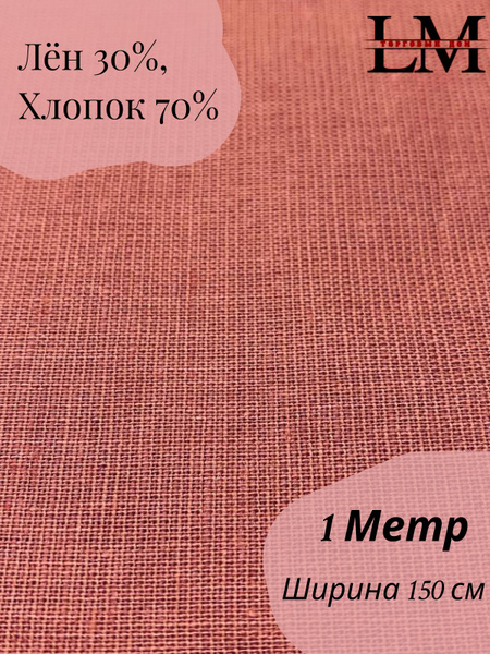 Гладко крашенный полулен цв. "Сухая глина" 100х150 см (140 г/м) купить ...