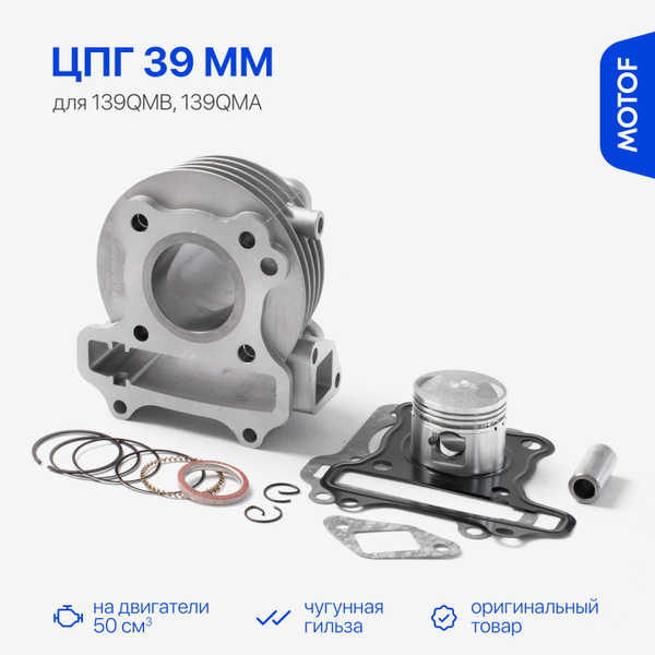 Цилиндро-поршневая группа 39 мм на китайский скутер 139QMB объемом 50 ...