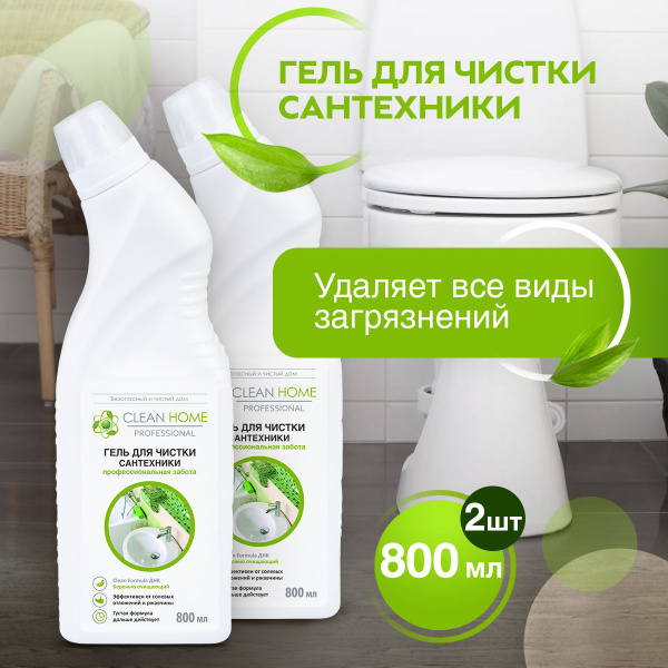 Чистящее средство гель для унитаза и сантехники Clean Home 2х800 мл ...