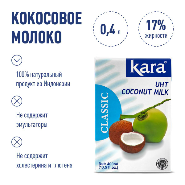 Кокосовое молоко растительное Кara Classic, безлактозное, жирность 17% ...