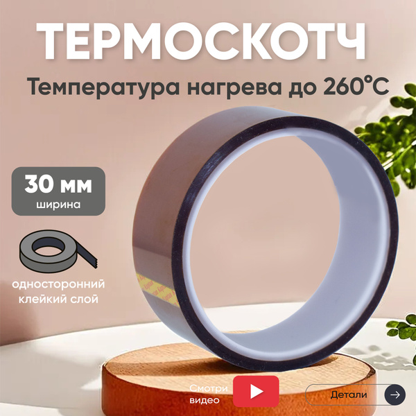 Односторонний термоскотч для пайки, нагрев до 260 С, 30 мм, длина 33 м ...