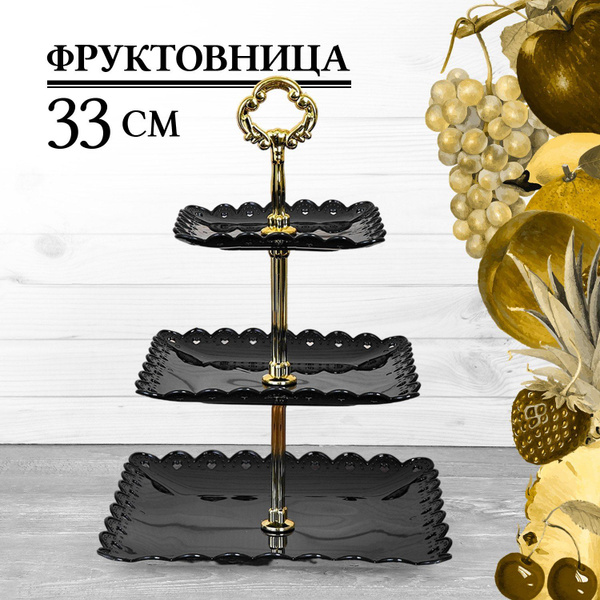 Ваза для фруктов 3-х ярусная, пластик, цвет черный/золотой - купить с ...