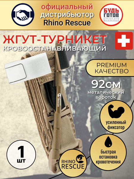 Турникет RHINO RESCUE Tourniquet Цвет песок (Металлический зажим ...