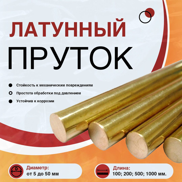 Латунный пруток, круг ЛС59-1 ф15х500 - купить с доставкой по выгодным ...