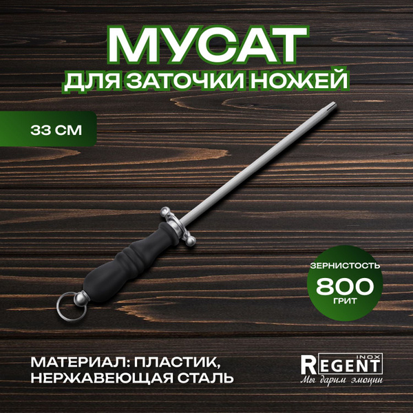 Мусат для ножей Regent Inox мусат стальной, точилка для ножей ...
