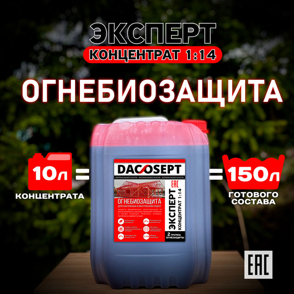 Пропитка для древесины ОгнеБиозащита ЭКСПЕРТ концентрат 1:14 10л ...