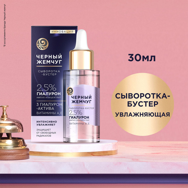 Сыворотка-бустер для лица Черный Жемчуг увлажняющая с гиалуроновой ...