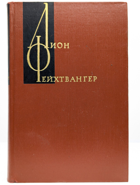 Лион Фейхтвангер. Собрание сочинений в 12 томах. Том 7 | Фейхтвангер ...