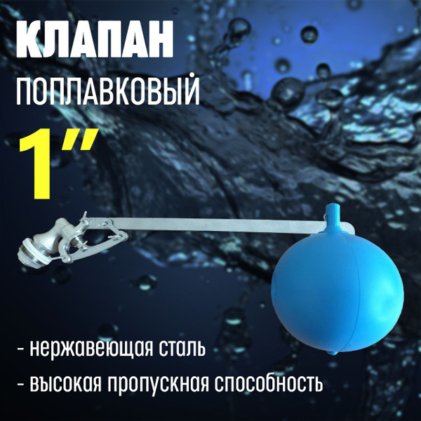 Поплавковый клапан для емкости с водой / клапан для воды 1" - купить в ...