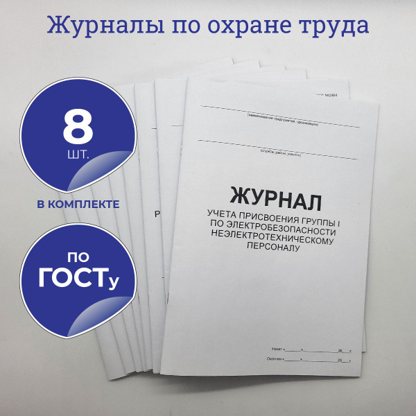 Журналы по охране труда, набор из 8 шт., формат А4, 40 страниц, плотная ...