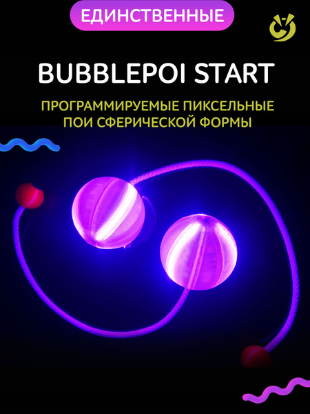 Светодиодные пои BubblePoi 16 START - купить с доставкой по выгодным ...