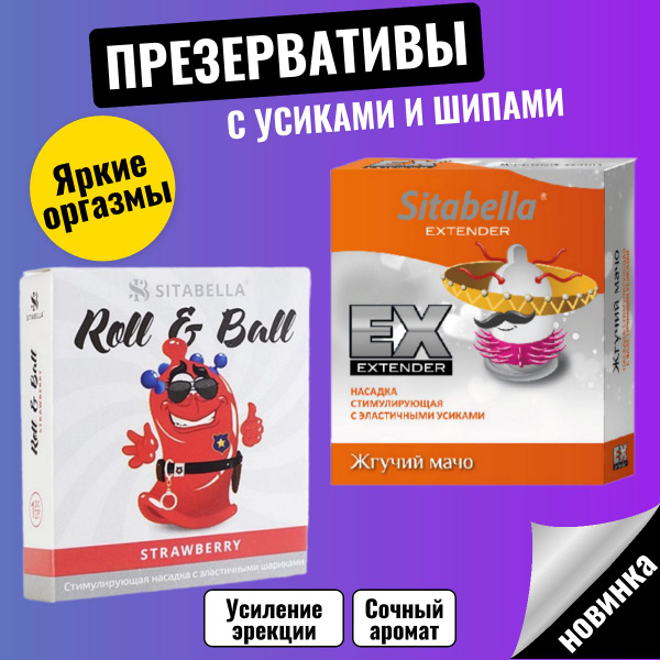 Презервативы с усиками, презервативы с шипами Sitabella - купить с ...