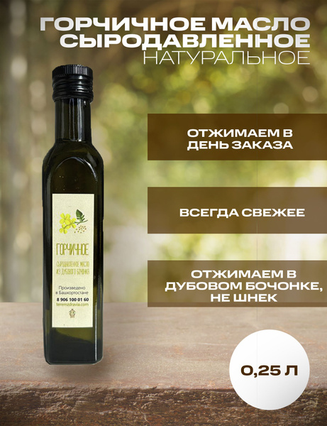 Горчичное сыродавленное масло натуральное, 0,25 л купить на OZON по ...