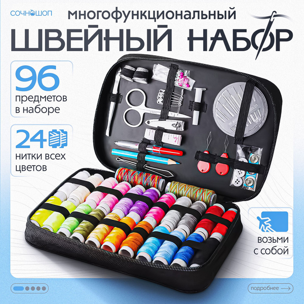 Швейный набор ниток и иголок для шитья / 96 предметов / черный - купить ...