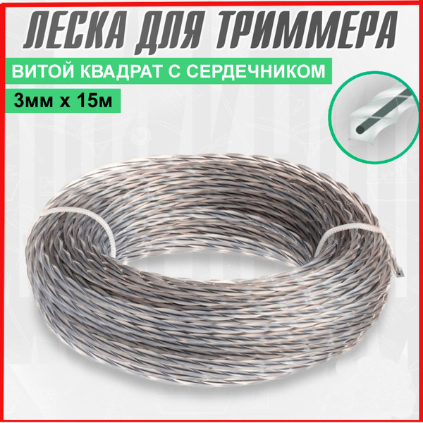 Леска для триммера Леска для триммера 3 мм витой квадрат с сердечником ...