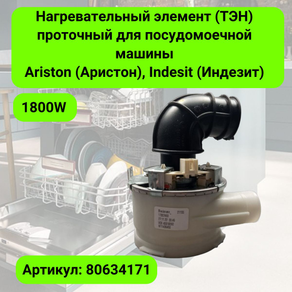 Нагревательный элемент (ТЭН) проточный для посудомоечной машины Ariston ...