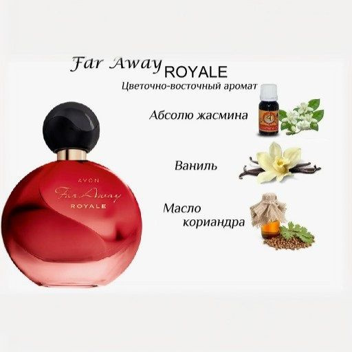 AVON Far Away Royale Вода парфюмерная 50 мл (1575533114)