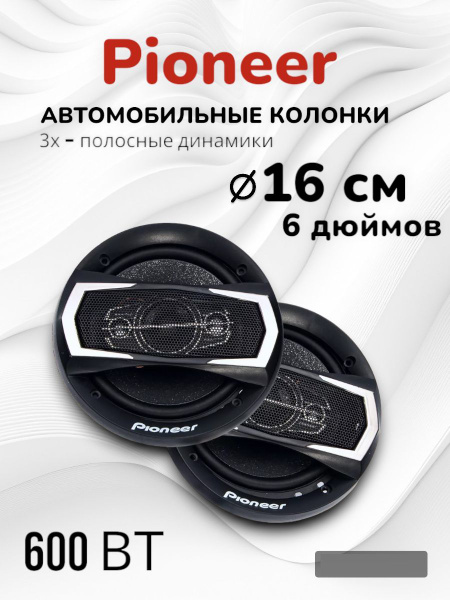 Колонки для автомобиля Pioneer 16см Коаксиальные динамики Пионер 6 ...