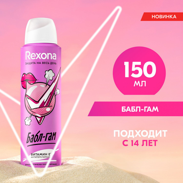 Дезодорант женский спрей антиперспирант Rexona Бабл-Гам с защитой от ...