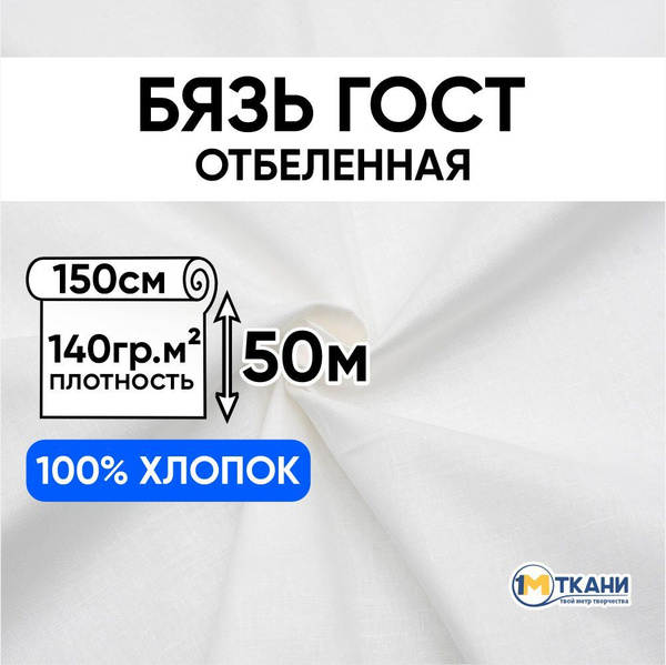 Ткань белая Бязь отбеленная ГОСТ, рулон 150х5000 см, макетная ткань для ...
